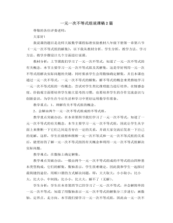 北師大版初中數(shù)學(xué)八年級(jí)下冊(cè)一元一次不等式組說(shuō)課稿2篇