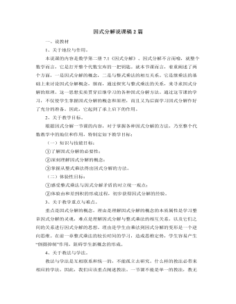 北師大版初中數(shù)學(xué)八年級(jí)下冊(cè)因式分解說(shuō)課稿2篇