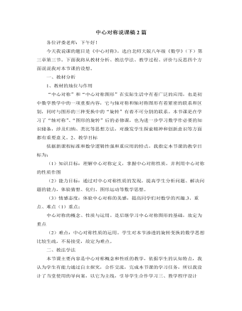 北師大版初中數(shù)學(xué)八年級(jí)下冊(cè)中心對(duì)稱說(shuō)課稿2篇
