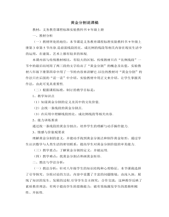 北師大版初中數(shù)學(xué)九年級(jí)上冊(cè)黃金分割說(shuō)課稿