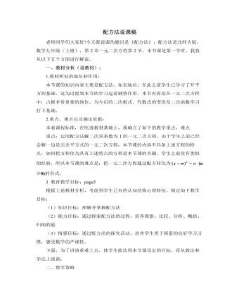 北師大版初中數(shù)學(xué)九年級(jí)上冊(cè)配方法說(shuō)課稿
