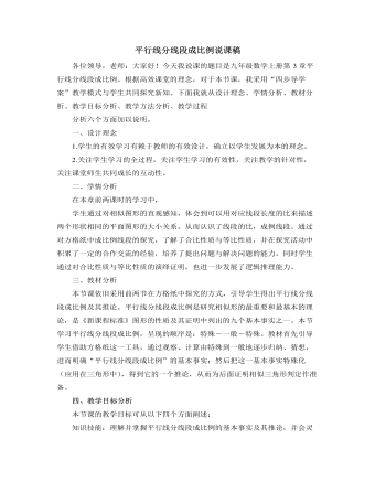 北師大版初中數(shù)學(xué)九年級(jí)上冊(cè)平行線分線段成比例說(shuō)課稿