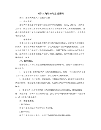 北師大版初中數(shù)學(xué)九年級(jí)上冊(cè)相似三角形的判定說(shuō)課稿