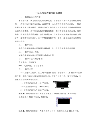 北師大版初中數(shù)學(xué)九年級(jí)上冊(cè)一元二次方程的應(yīng)用說(shuō)課稿