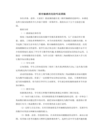 北師大版初中數(shù)學(xué)九年級(jí)下冊(cè)船有觸礁的危險(xiǎn)嗎說(shuō)課稿