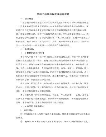 北師大版初中數(shù)學(xué)九年級(jí)下冊(cè)從梯子的傾斜程度談起說(shuō)課稿