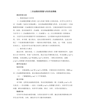 北師大版初中數(shù)學(xué)九年級(jí)下冊(cè)二次函數(shù)的圖像與性質(zhì)說(shuō)課稿