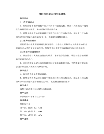 北師大版初中數(shù)學(xué)九年級(jí)下冊(cè)何時(shí)獲得最大利潤(rùn)說(shuō)課稿