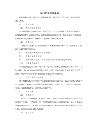 北師大版初中數(shù)學(xué)九年級(jí)下冊(cè)切線長(zhǎng)定理說(shuō)課稿