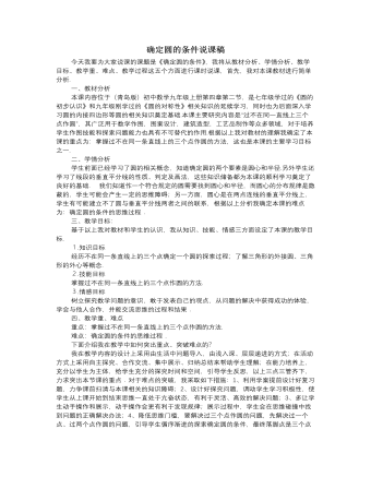 北師大版初中數(shù)學(xué)九年級(jí)下冊(cè)確定圓的條件說(shuō)課稿