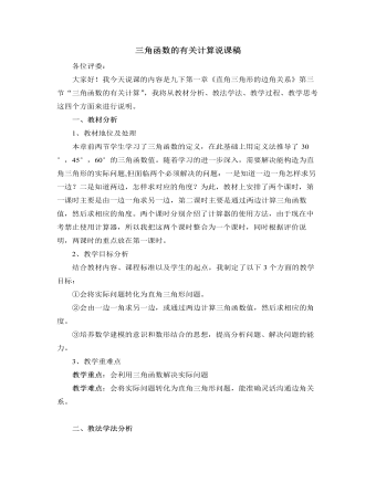 北師大版初中數(shù)學(xué)九年級(jí)下冊(cè)三角函數(shù)的有關(guān)計(jì)算說(shuō)課稿