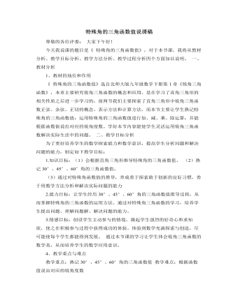 北師大版初中數(shù)學(xué)九年級(jí)下冊(cè)特殊角的三角函數(shù)值說(shuō)課稿