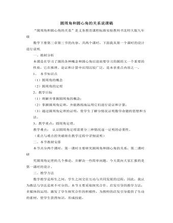 北師大版初中數(shù)學(xué)九年級(jí)下冊(cè)圓周角和圓心角的關(guān)系說(shuō)課稿