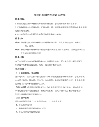 北師大初中七年級數(shù)學(xué)上冊多邊形和圓的初步認(rèn)識教案2