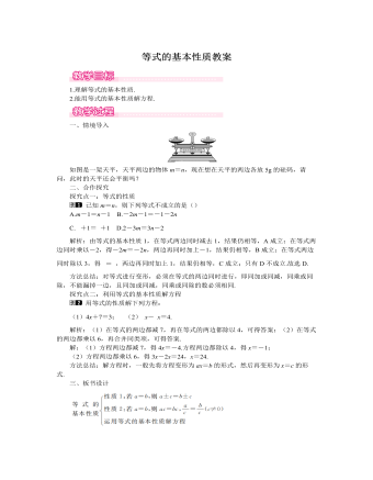 北師大初中七年級數(shù)學(xué)上冊等式的基本性質(zhì)教案1