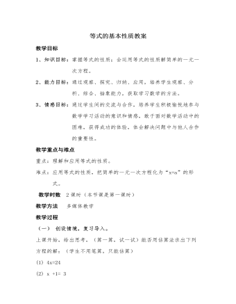 北師大初中七年級數(shù)學(xué)上冊等式的基本性質(zhì)教案2