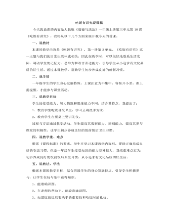 人教部編版道德與法制一年級上冊吃飯有講究說課稿