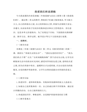 人教部編版道德與法制二年級(jí)上冊(cè)我愛(ài)我們班說(shuō)課稿