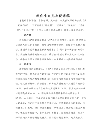 人教部編版道德與法制二年級(jí)上冊(cè)我們小點(diǎn)兒聲說(shuō)課稿