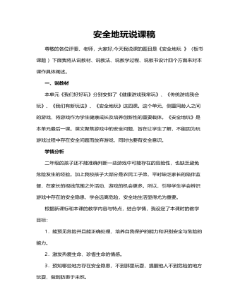 人教部編版道德與法制二年級(jí)下冊(cè)安全地玩說(shuō)課稿