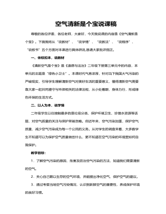 人教部編版道德與法制二年級(jí)下冊(cè)空氣清新是個(gè)寶說(shuō)課稿