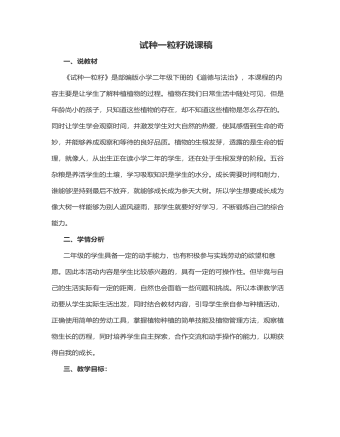 人教部編版道德與法制二年級(jí)下冊(cè)試種一粒籽說(shuō)課稿