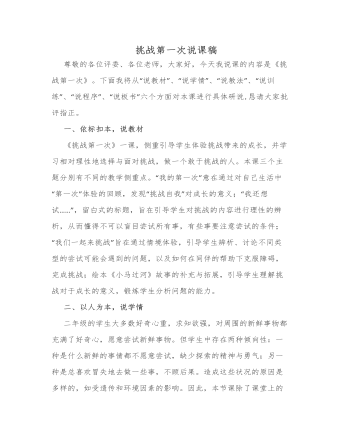 人教部編版道德與法制二年級(jí)下冊(cè)挑戰(zhàn)第一次說(shuō)課稿