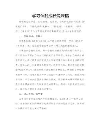 人教部編版道德與法制三年級上冊學(xué)習(xí)伴我成長說課稿