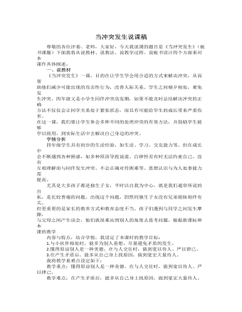 人教部編版道德與法制四年級(jí)下冊(cè)當(dāng)沖突發(fā)生說(shuō)課稿