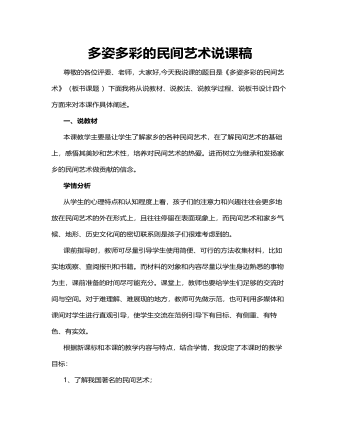 人教部編版道德與法制四年級(jí)下冊(cè)多姿多彩的民間藝術(shù)說(shuō)課稿