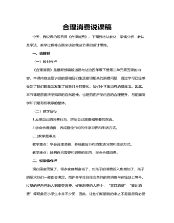 人教部編版道德與法制四年級(jí)下冊(cè)合理消費(fèi)說(shuō)課稿