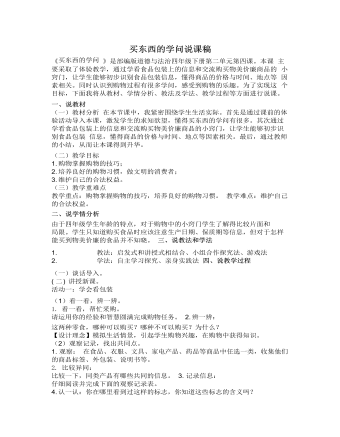人教部編版道德與法制四年級(jí)下冊(cè)買(mǎi)東西的學(xué)問(wèn)說(shuō)課稿
