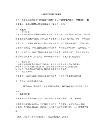 人教部編版道德與法制四年級(jí)下冊(cè)生活離不開(kāi)他們說(shuō)課稿