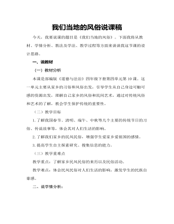 人教部編版道德與法制四年級(jí)下冊(cè)我們當(dāng)?shù)氐娘L(fēng)俗說(shuō)課稿