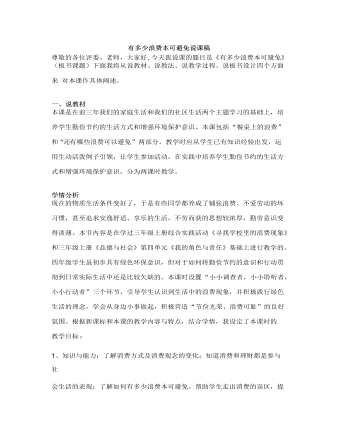 人教部編版道德與法制四年級(jí)下冊(cè)有多少浪費(fèi)本可避免說(shuō)課稿