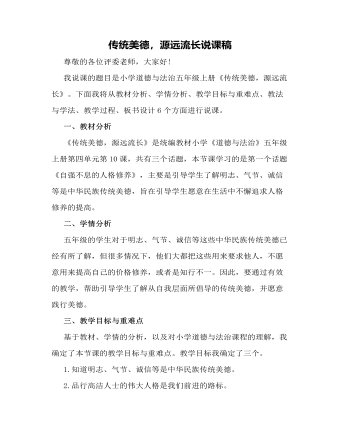 人教部編版道德與法制五年級(jí)上冊(cè)傳統(tǒng)美德，源遠(yuǎn)流長(zhǎng)說(shuō)課稿