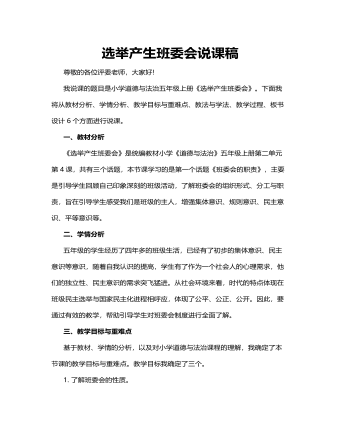 人教部編版道德與法制五年級(jí)上冊(cè)選舉產(chǎn)生班委會(huì)說(shuō)課稿